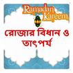 রোজার বিধান ও তাৎপর্য বই