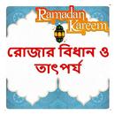 রোজার বিধান ও তাৎপর্য বই APK