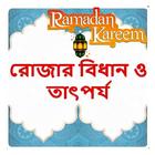 রোজার বিধান ও তাৎপর্য বই icon