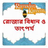রোজার বিধান ও তাৎপর্য বই icon
