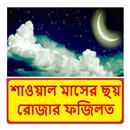 শাওয়াল মাসের ছয় রোজার গুরুত্ব APK