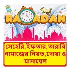 সেহেরি,ইফতার,তারাবি নামাজ দোয়া XAPK Herunterladen