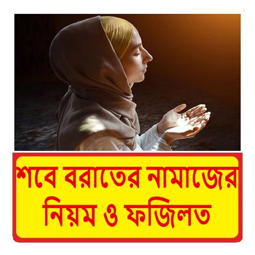 শবে বরাতের নামাজ নিয়ম ও ফজিলত