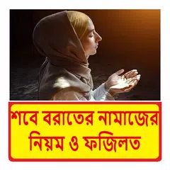 শবে বরাতের নামাজ নিয়ম ও ফজিলত アプリダウンロード