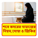 শবে কদরের নামাজের নিয়ম ও ফজিলত APK