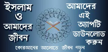 ইসলাম ও আমাদের জীবন কোরআন এর আ