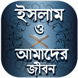 ইসলাম ও আমাদের জীবন icône