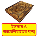 ইসলাম ও জাহেলিয়াতের দ্বন্দ্ব APK