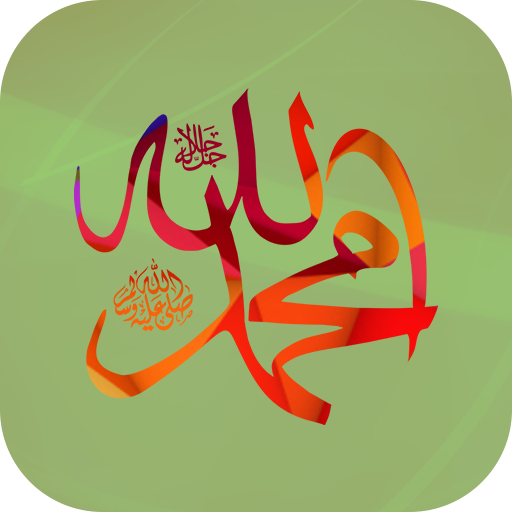 99 Names of Allah & Muhammad (PBUH) with Audio