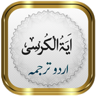 Ayatul Kursi + Urdu 아이콘