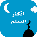 اذكار و ادعيه المسلم APK