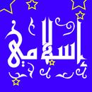 محاضرات اسلامية :أدعية ،أناشيد APK