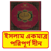 ইসলাম একমাত্র পরিপূর্ণ দীন বই