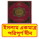 ইসলাম একমাত্র পরিপূর্ণ দীন বই APK