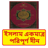 ইসলাম একমাত্র পরিপূর্ণ দীন বই icon