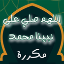 الصلاة على النبي مكررة بدون نت APK