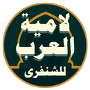 لامية العرب للشنفرى APK