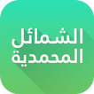 Shama'il Muhammadiyah in English & Arabic