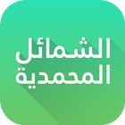 ikon Shama'il Muhammadiyah in English & Arabic