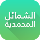 Shama'il Muhammadiyah icono