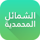 Shama'il Muhammadiyah in English & Arabic APK