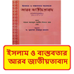ইসলামের আলোকে আরব জাতীয়তাবাদ