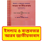 ইসলামের আলোকে আরব জাতীয়তাবাদ icon