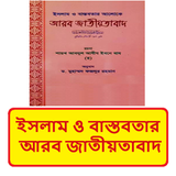 ইসলামের আলোকে আরব জাতীয়তাবাদ ícone