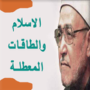 الاسلام والطاقات المعطلة محمد الغزالي (بدون نت) APK