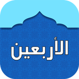 Forty Hadiths: Nawawi, Qudsi, Quran & Parents أيقونة