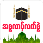 Myanmar Islam Hand Book ไอคอน