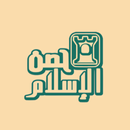 APK حصن الاسلام
