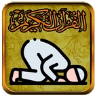 القرآن الكريم مع التفسير biểu tượng