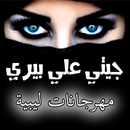مهرجانات ليبية بدون نت APK