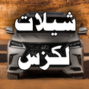 شيلات لكزس 2020 APK