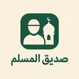 صديق المسلم