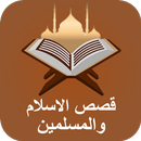 قصص اسلامية : قصص الأنبياء APK