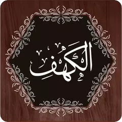 Surah Al-Kahf アプリダウンロード