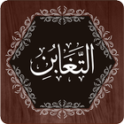 Surah Taghabun أيقونة