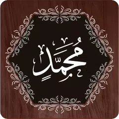 Surah Muhammad (S.A.W) アプリダウンロード