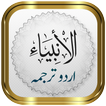 Surah Anbiya + Urdu icon