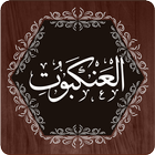 Surah Ankabut आइकन