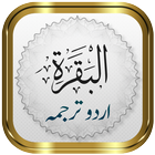 Surah Baqarah + Urdu 아이콘