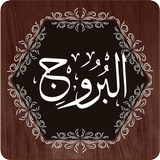 Surah Buruj آئیکن