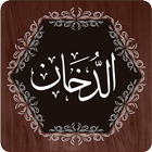 Surah Dukhan biểu tượng