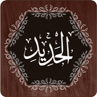 آیکون‌ Surah Hadid