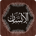 Surah Insan 아이콘