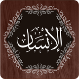 Surah Insan иконка