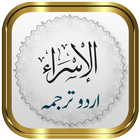 Surah Isra (Bani Israel)  Urdu icon