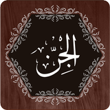 Surah Jinn أيقونة